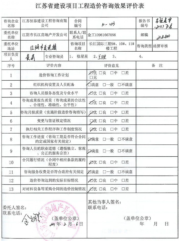 長江國際三期工程評(píng)價(jià)表