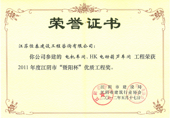 江陰市“暨陽杯”優(yōu)質(zhì)工程獎—恒泰建設(shè)